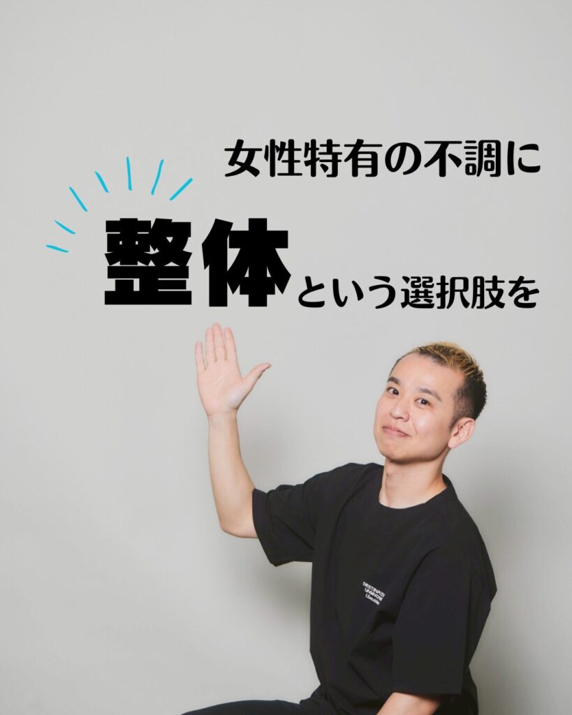 女性特有の不調に、整体という選択肢を