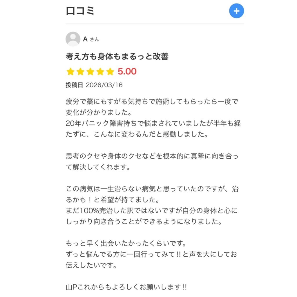 パニック障害で悩んでいた患者様からの感想 1 パニック障害で悩んでいた患者様からの感想